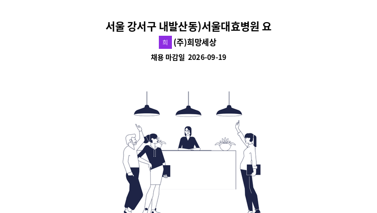 (주)희망세상 - 서울 강서구 내발산동)서울대효병원 요양보호사 모집 : 채용 메인 사진 (더팀스 제공)