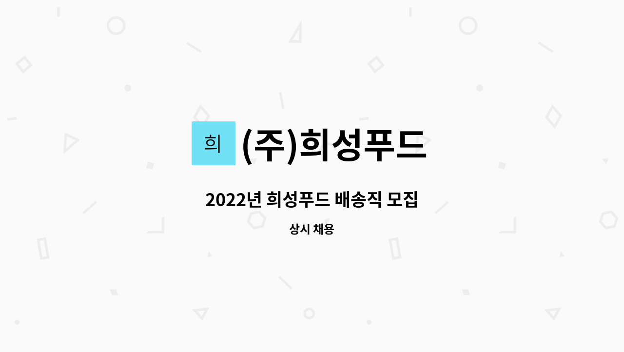 (주)희성푸드 - 2022년 희성푸드 배송직 모집 : 채용 메인 사진 (더팀스 제공)