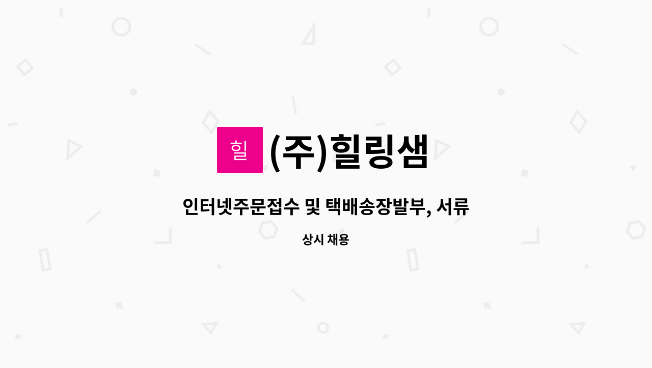 (주)힐링샘 - 인터넷주문접수 및 택배송장발부, 서류발송요원 : 채용 메인 사진 (더팀스 제공)
