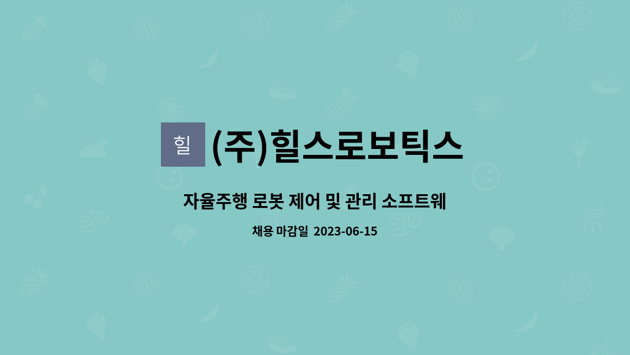 (주)힐스로보틱스 - 자율주행 로봇 제어 및 관리 소프트웨어 개발자 신입/경력 채용 : 채용 메인 사진 (더팀스 제공)