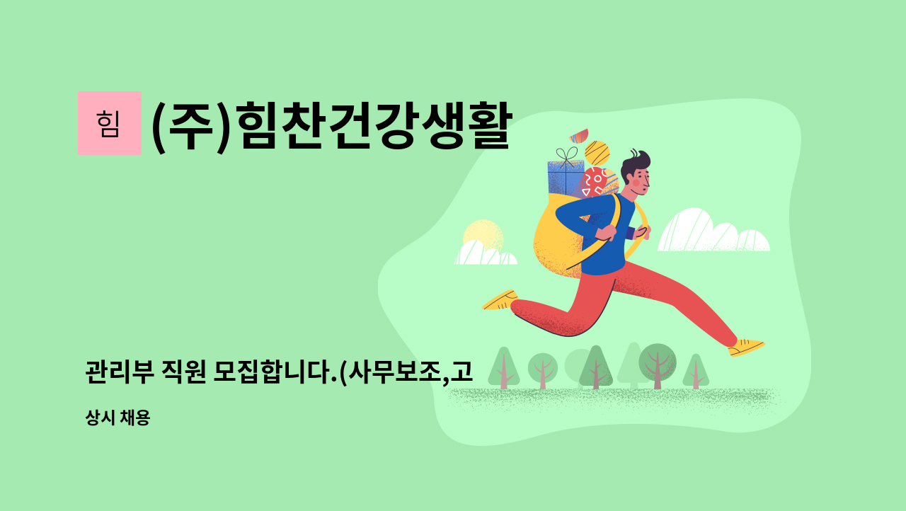 (주)힘찬건강생활 - 관리부 직원 모집합니다.(사무보조,고객관리,물류관리) : 채용 메인 사진 (더팀스 제공)