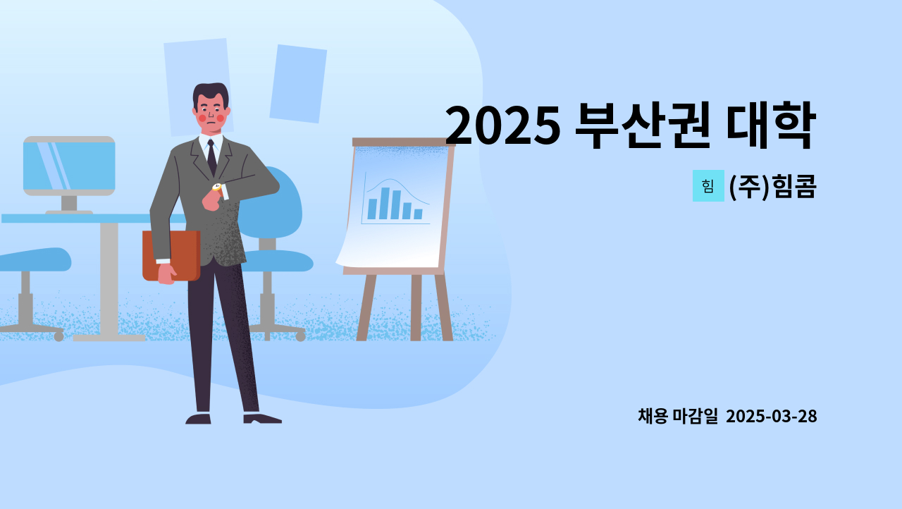 (주)힘콤 - ｢2025 부산권 대학과 함께하는 DEEAM ON 채용박람회 참여 기업」  통신영업관리직 : 채용 메인 사진 (더팀스 제공)