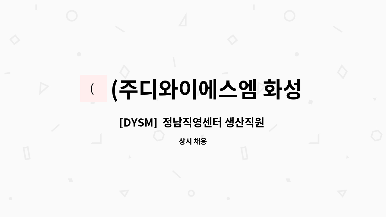 (주디와이에스엠 화성직영점 - [DYSM]  정남직영센터 생산직원 채용 : 채용 메인 사진 (더팀스 제공)