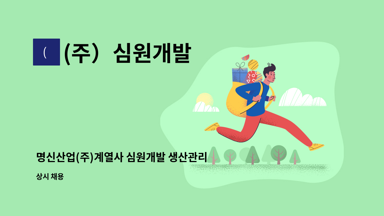 (주）심원개발 - 명신산업(주)계열사 심원개발 생산관리팀 생산직 신입(인턴) 채용 : 채용 메인 사진 (더팀스 제공)