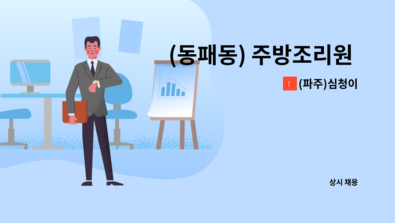 (파주)심청이 - (동패동) 주방조리원 모집 : 채용 메인 사진 (더팀스 제공)