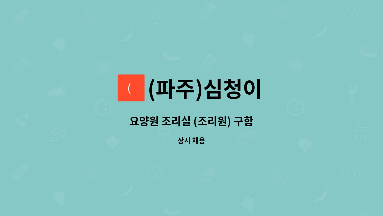 (파주)심청이 - 요양원 조리실 (조리원) 구함 : 채용 메인 사진 (더팀스 제공)