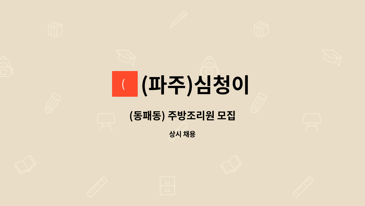 (파주)심청이 - (동패동) 주방조리원 모집 : 채용 메인 사진 (더팀스 제공)