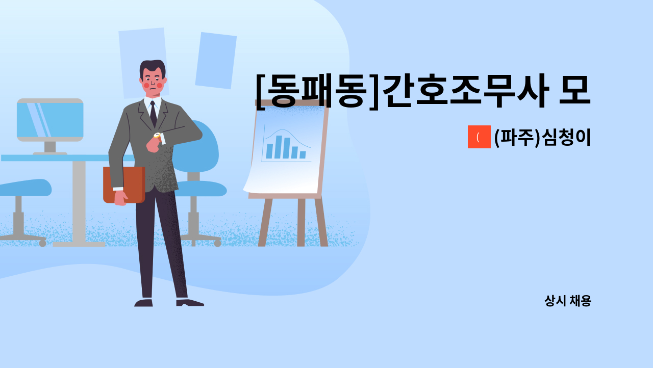 (파주)심청이 - [동패동]간호조무사 모집 : 채용 메인 사진 (더팀스 제공)