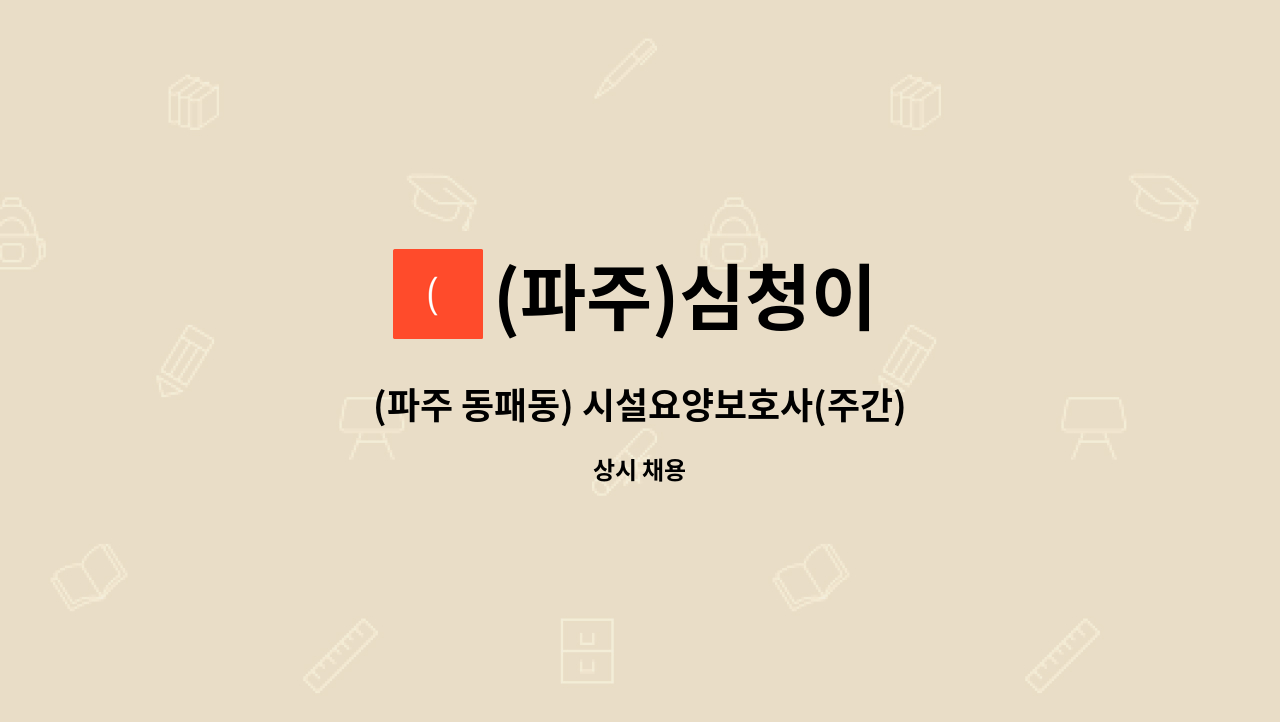 (파주)심청이 - (파주 동패동) 시설요양보호사(주간) 모집 : 채용 메인 사진 (더팀스 제공)