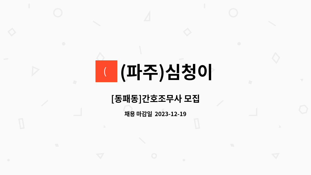 (파주)심청이 - [동패동]간호조무사 모집 : 채용 메인 사진 (더팀스 제공)
