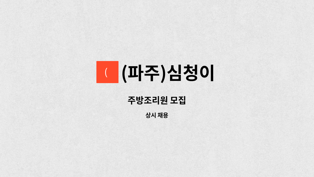 (파주)심청이 - 주방조리원 모집 : 채용 메인 사진 (더팀스 제공)