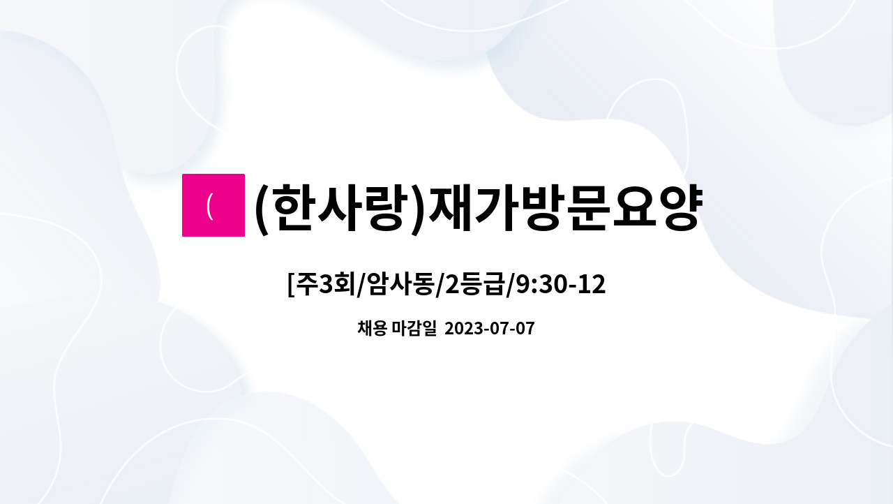 (한사랑)재가방문요양센터 - [주3회/암사동/2등급/9:30-12:30]요양보호사 모집 : 채용 메인 사진 (더팀스 제공)