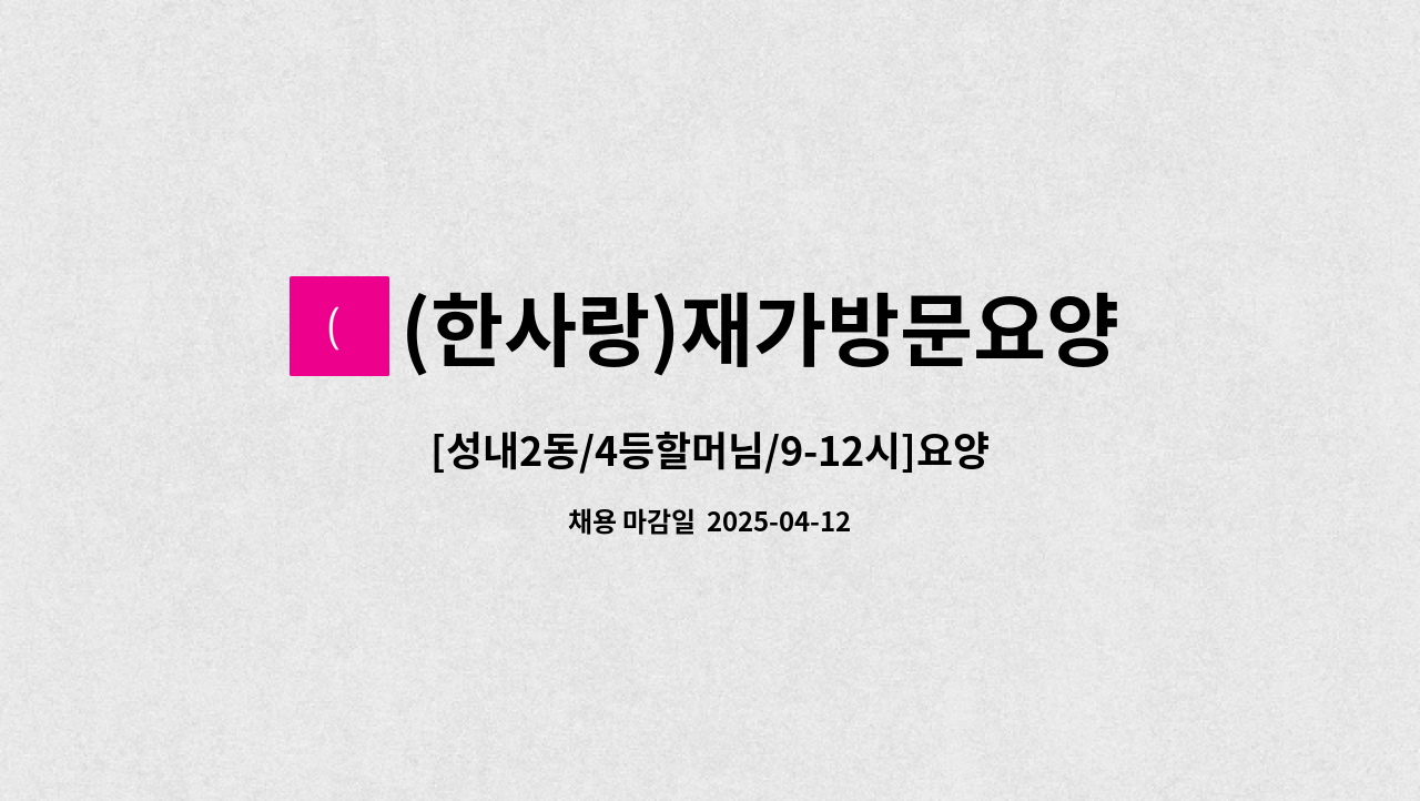 (한사랑)재가방문요양센터 - [성내2동/4등할머님/9-12시]요양보호사 모집 : 채용 메인 사진 (더팀스 제공)