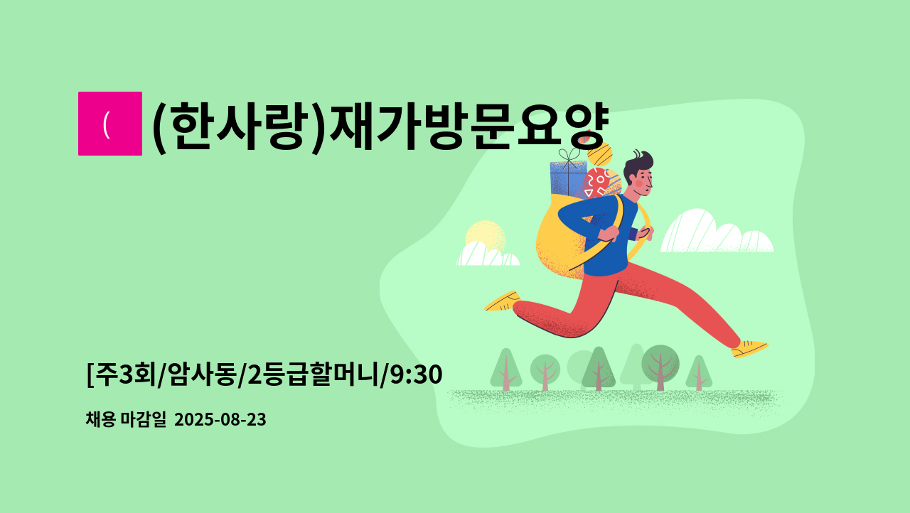 (한사랑)재가방문요양센터 - [주3회/암사동/2등급할머니/9:30-12:30]요양보호사 모집 : 채용 메인 사진 (더팀스 제공)