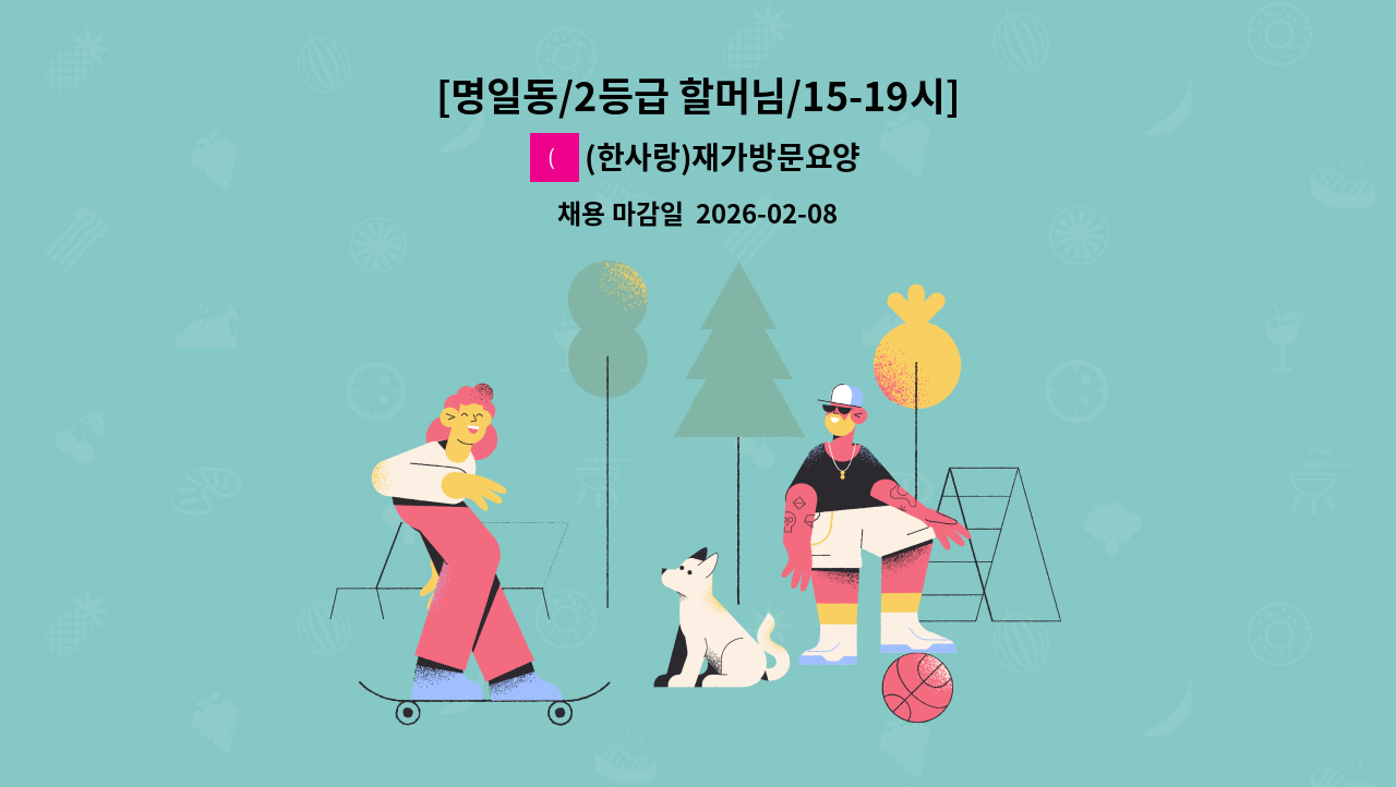 (한사랑)재가방문요양센터 - [명일동/2등급 할머님/15-19시]요양보호사 모집 : 채용 메인 사진 (더팀스 제공)