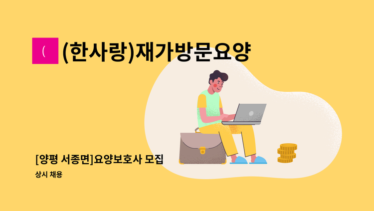 (한사랑)재가방문요양센터 - [양평 서종면]요양보호사 모집 : 채용 메인 사진 (더팀스 제공)