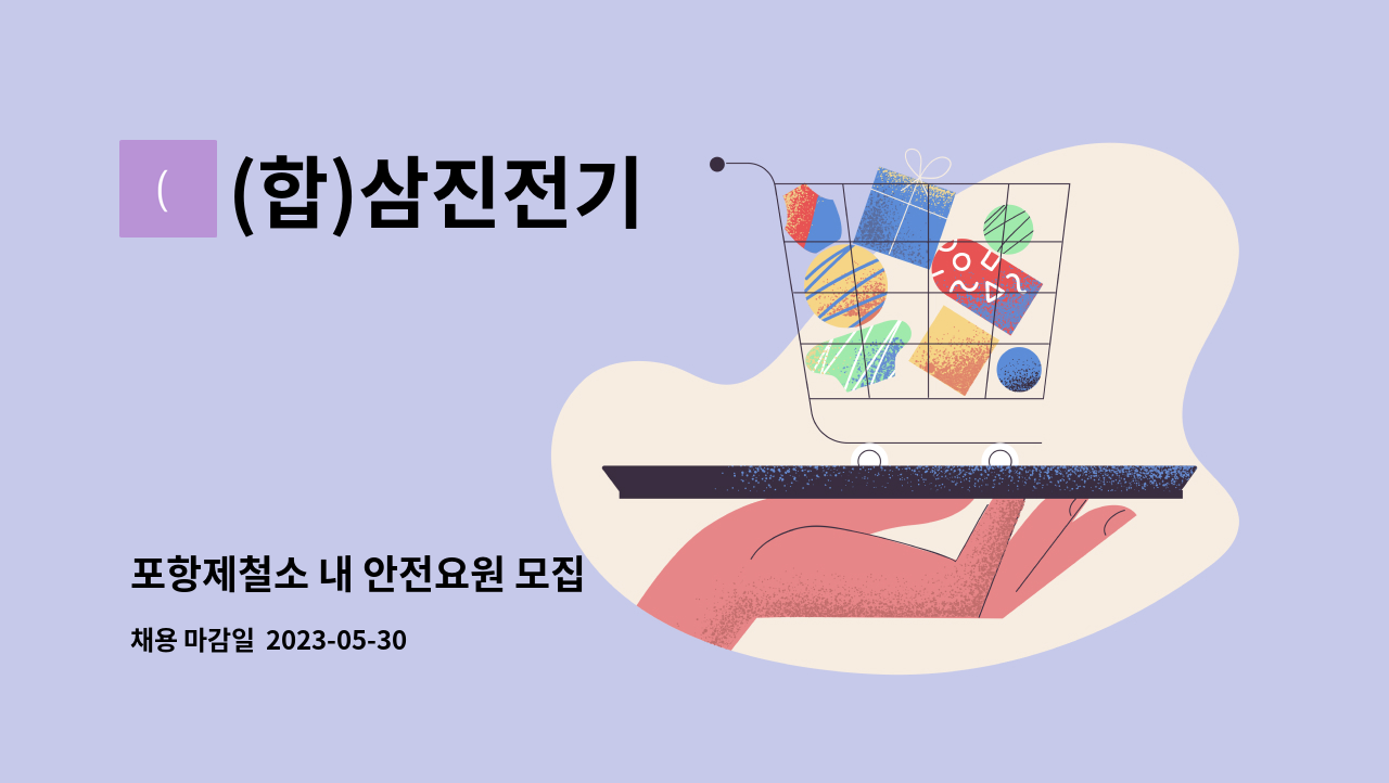 (합)삼진전기 - 포항제철소 내 안전요원 모집 : 채용 메인 사진 (더팀스 제공)