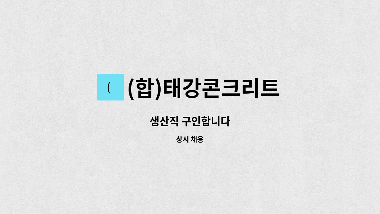 (합)태강콘크리트 - 생산직 구인합니다 : 채용 메인 사진 (더팀스 제공)