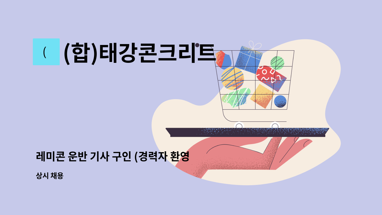 (합)태강콘크리트 - 레미콘 운반 기사 구인 (경력자 환영) : 채용 메인 사진 (더팀스 제공)