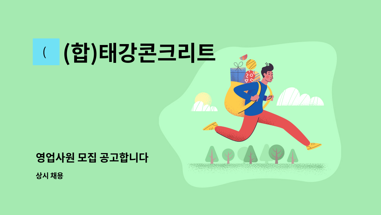 (합)태강콘크리트 - 영업사원 모집 공고합니다 : 채용 메인 사진 (더팀스 제공)