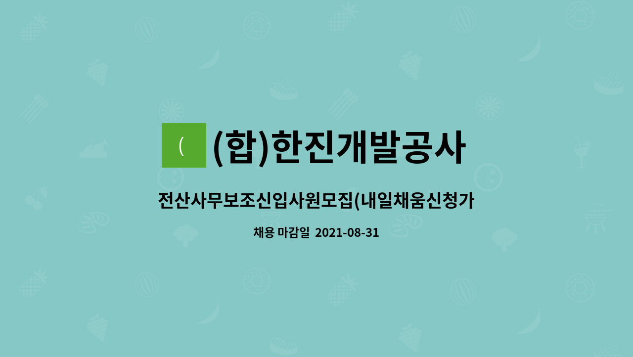 (합)한진개발공사 - 전산사무보조신입사원모집(내일채움신청가능) : 채용 메인 사진 (더팀스 제공)