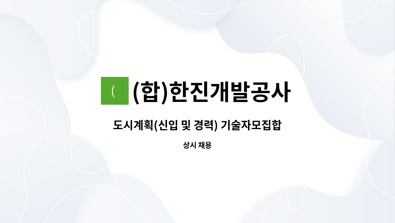 (합)한진개발공사 - 도시계획(신입 및 경력) 기술자모집합니다 : 채용 메인 사진 (더팀스 제공)