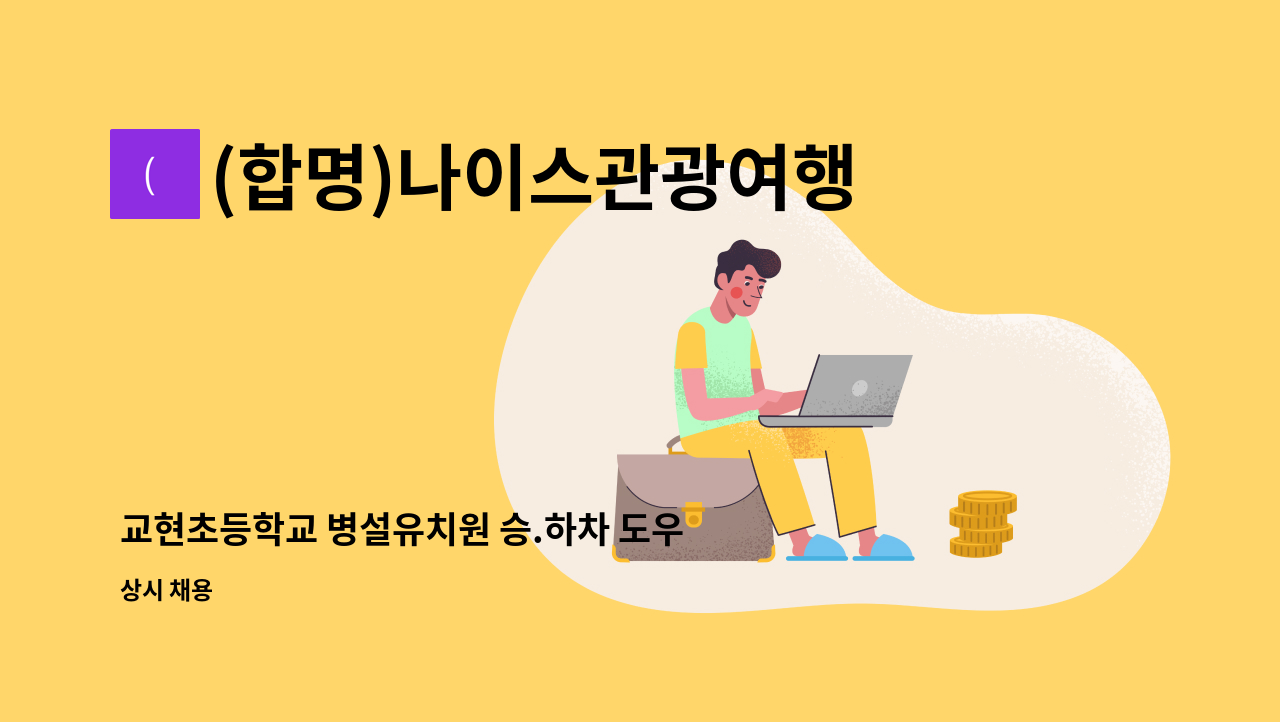 (합명)나이스관광여행사 - 교현초등학교 병설유치원 승.하차 도우미선생님 모집 : 채용 메인 사진 (더팀스 제공)