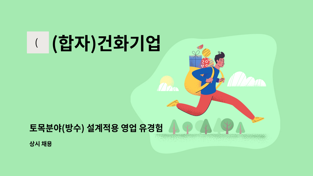 (합자)건화기업 - 토목분야(방수) 설계적용 영업 유경험자를 모십니다. : 채용 메인 사진 (더팀스 제공)