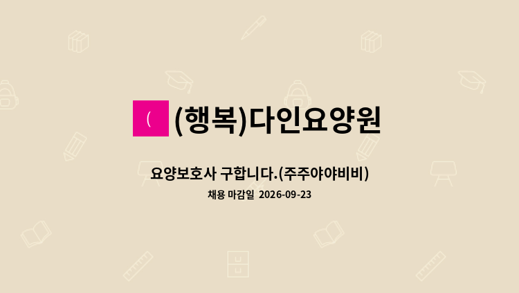 (행복)다인요양원 - 요양보호사 구합니다.(주주야야비비) : 채용 메인 사진 (더팀스 제공)