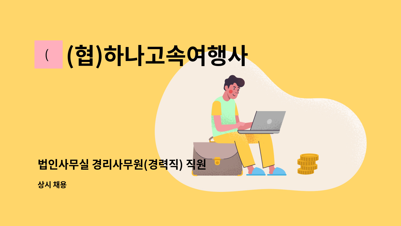 (협)하나고속여행사 - 법인사무실 경리사무원(경력직) 직원 모집합니다. : 채용 메인 사진 (더팀스 제공)