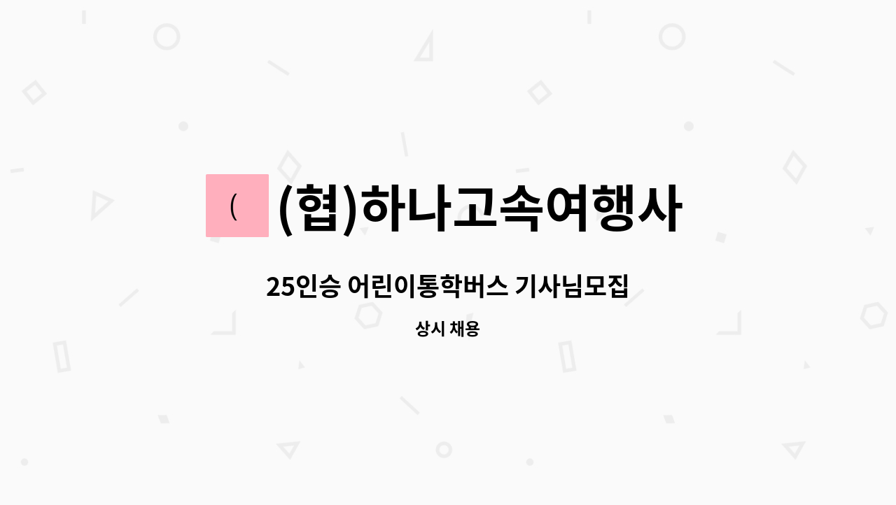 (협)하나고속여행사 - 25인승 어린이통학버스 기사님모집 : 채용 메인 사진 (더팀스 제공)