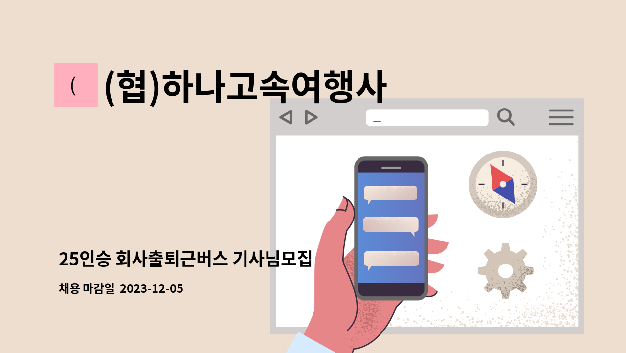 (협)하나고속여행사 - 25인승 회사출퇴근버스 기사님모집 : 채용 메인 사진 (더팀스 제공)