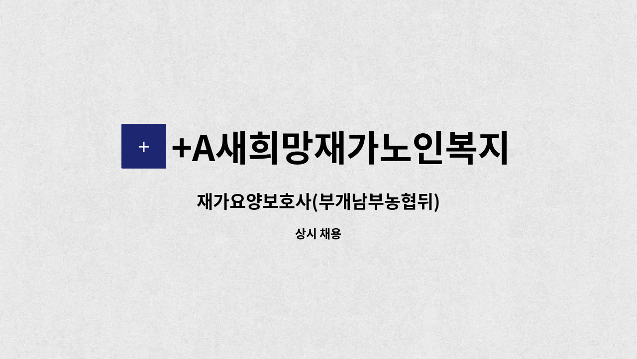 +A새희망재가노인복지센터 - 재가요양보호사(부개남부농협뒤) : 채용 메인 사진 (더팀스 제공)