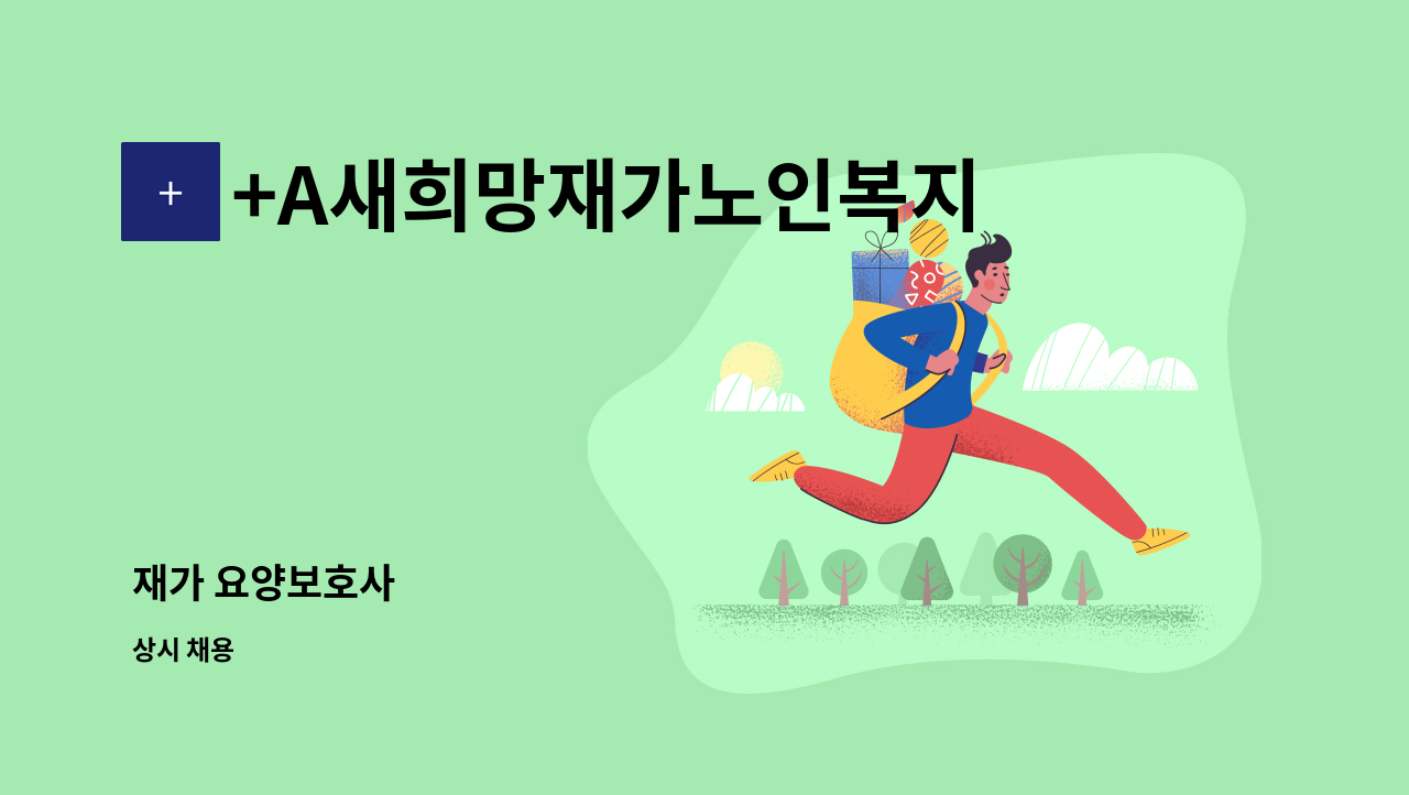 +A새희망재가노인복지센터 - 재가 요양보호사 : 채용 메인 사진 (더팀스 제공)