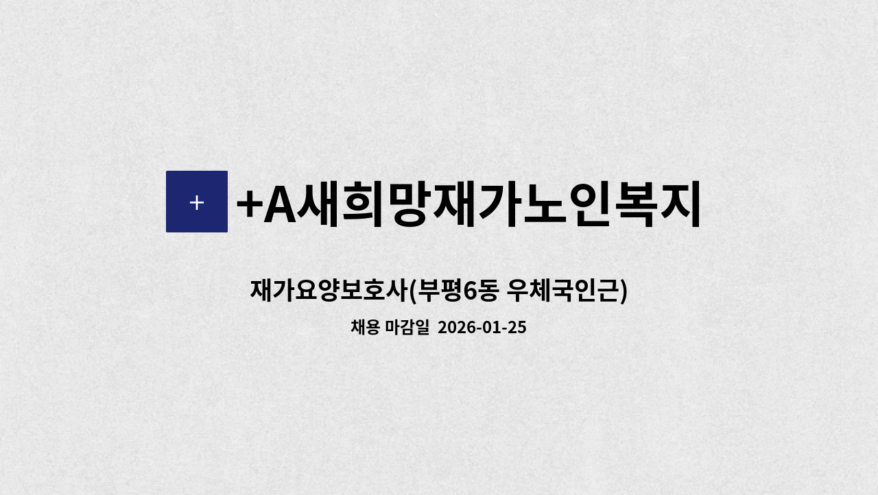 +A새희망재가노인복지센터 - 재가요양보호사(부평6동 우체국인근) : 채용 메인 사진 (더팀스 제공)