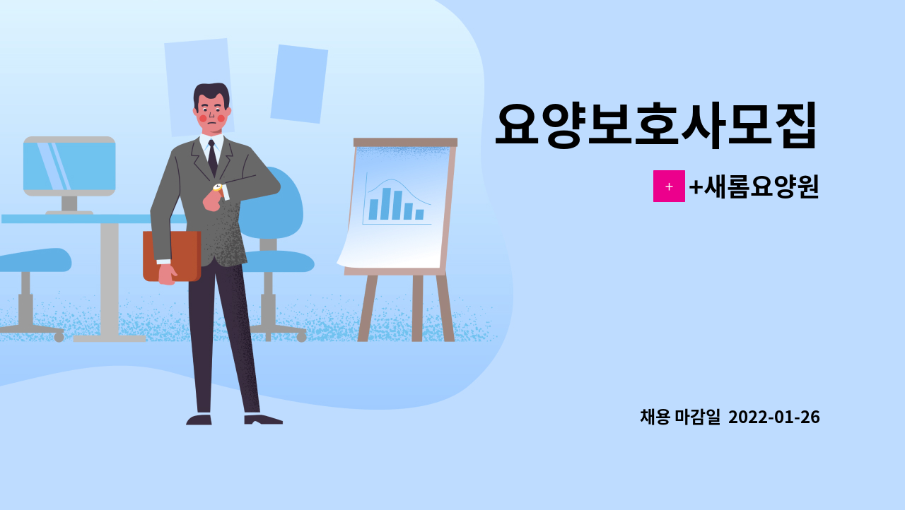 +새롬요양원 - 요양보호사모집 : 채용 메인 사진 (더팀스 제공)