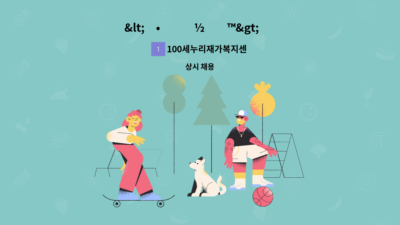 100세누리재가복지센터 : <ì•ˆë½ë™> ì¬ê°€ ë°©ë¬¸ ìš”ì–‘ë³´í˜¸ì‚¬ ëª¨ì§‘ | 더팀스 <ì... 