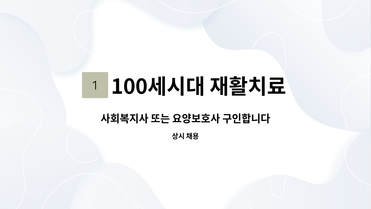 100세시대 재활치료전문 노인주간보호센터 : 사회복지사 또는 요양보호사 구인합니다. | 더팀스 사회복지사 또는 요양보호사 구인합니다. by... 