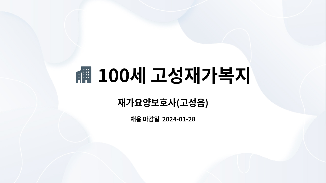 100세 고성재가복지센터 : 재가요양보호사(고성읍) | 더팀스 재가요양보호사(고성읍) by 100세 고성재가복지센터