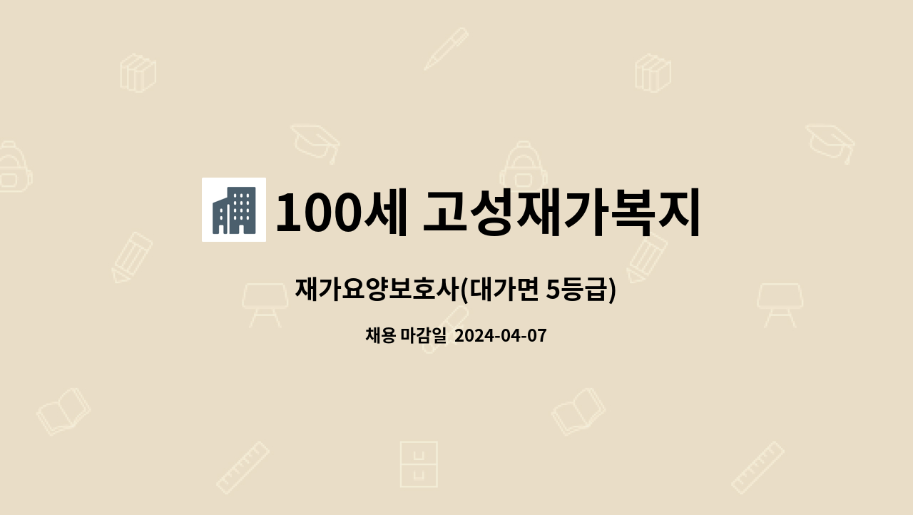 100세 고성재가복지센터 : 재가요양보호사(대가면 5등급) | 더팀스 재가요양보호사(대가면 5등급) by 100세 고성재가복지센터