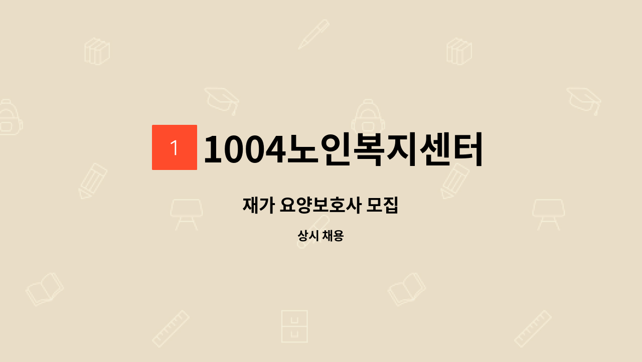 1004노인복지센터 - 재가 요양보호사 모집 : 채용 메인 사진 (더팀스 제공)