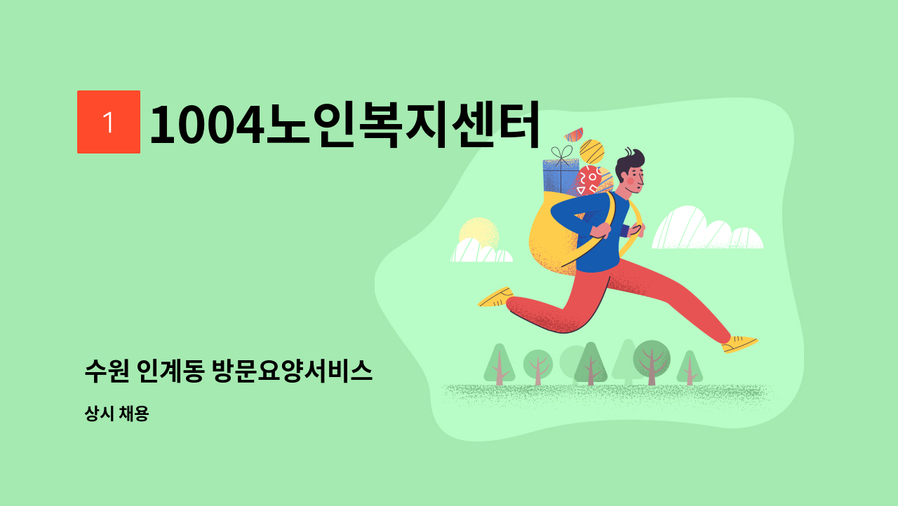 1004노인복지센터 - 수원 인계동 방문요양서비스 : 채용 메인 사진 (더팀스 제공)