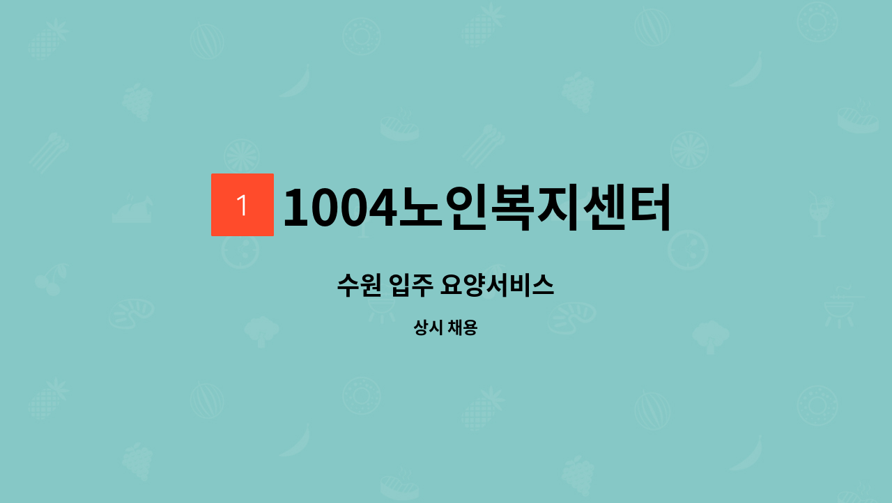 1004노인복지센터 - 수원 입주 요양서비스 : 채용 메인 사진 (더팀스 제공)
