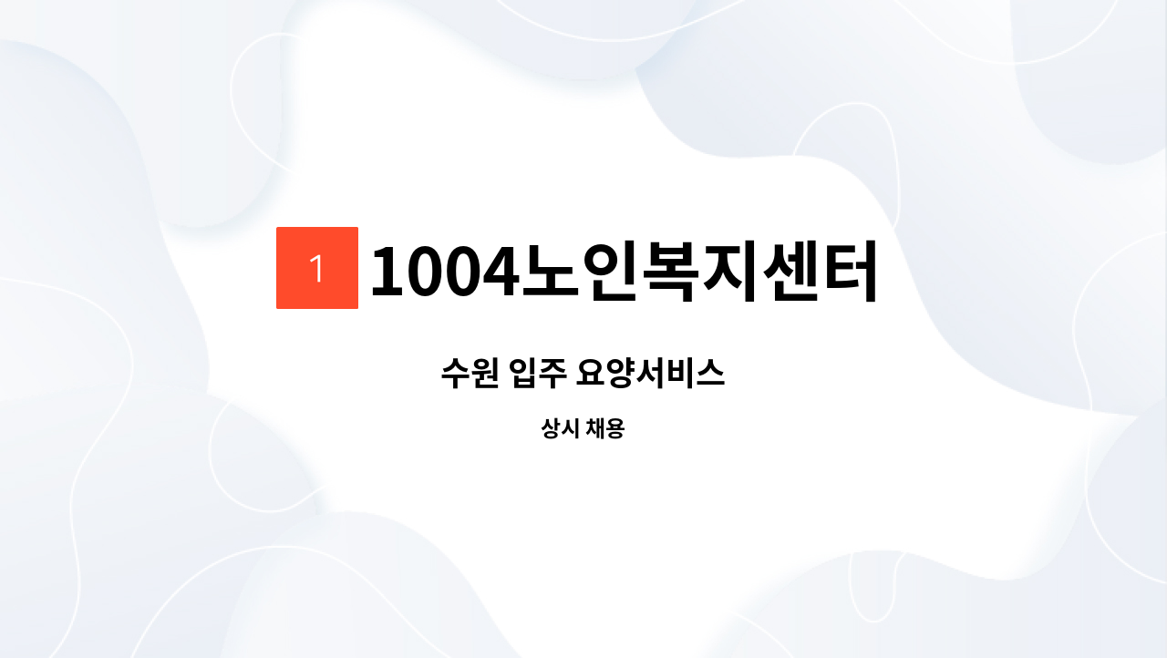 1004노인복지센터 - 수원 입주 요양서비스 : 채용 메인 사진 (더팀스 제공)