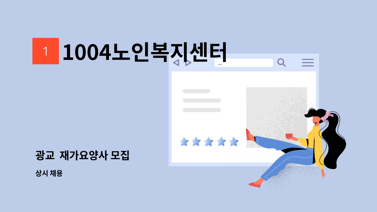 1004노인복지센터 - 광교  재가요양사 모집 : 채용 메인 사진 (더팀스 제공)