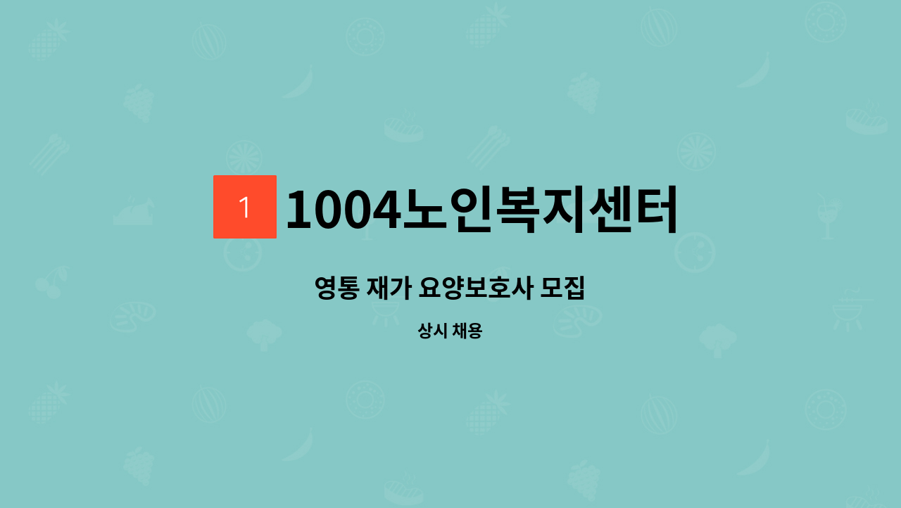 1004노인복지센터 - 영통 재가 요양보호사 모집 : 채용 메인 사진 (더팀스 제공)