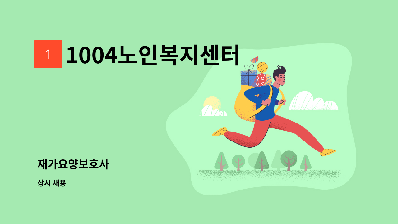 1004노인복지센터 - 재가요양보호사 : 채용 메인 사진 (더팀스 제공)