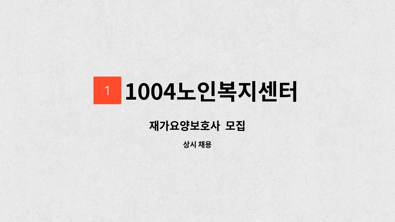 1004노인복지센터 - 재가요양보호사 모집 : 채용 메인 사진 (더팀스 제공)