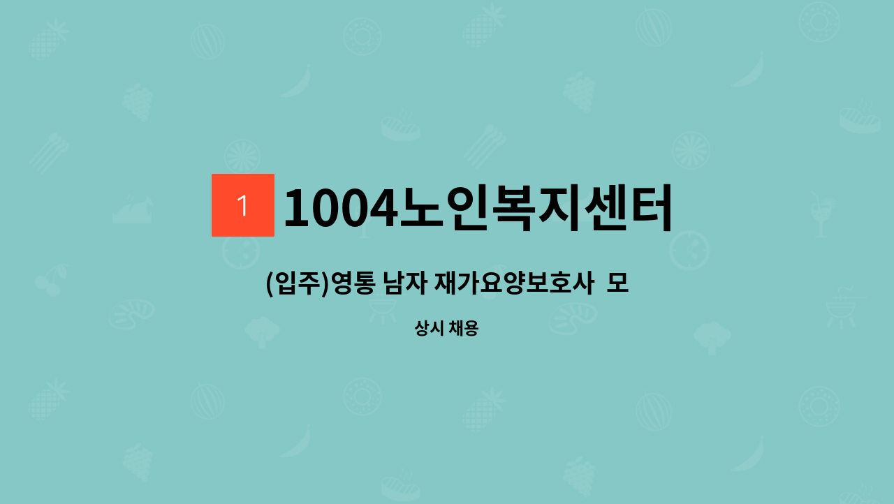 1004노인복지센터 - (입주)영통 남자 재가요양보호사  모집 : 채용 메인 사진 (더팀스 제공)