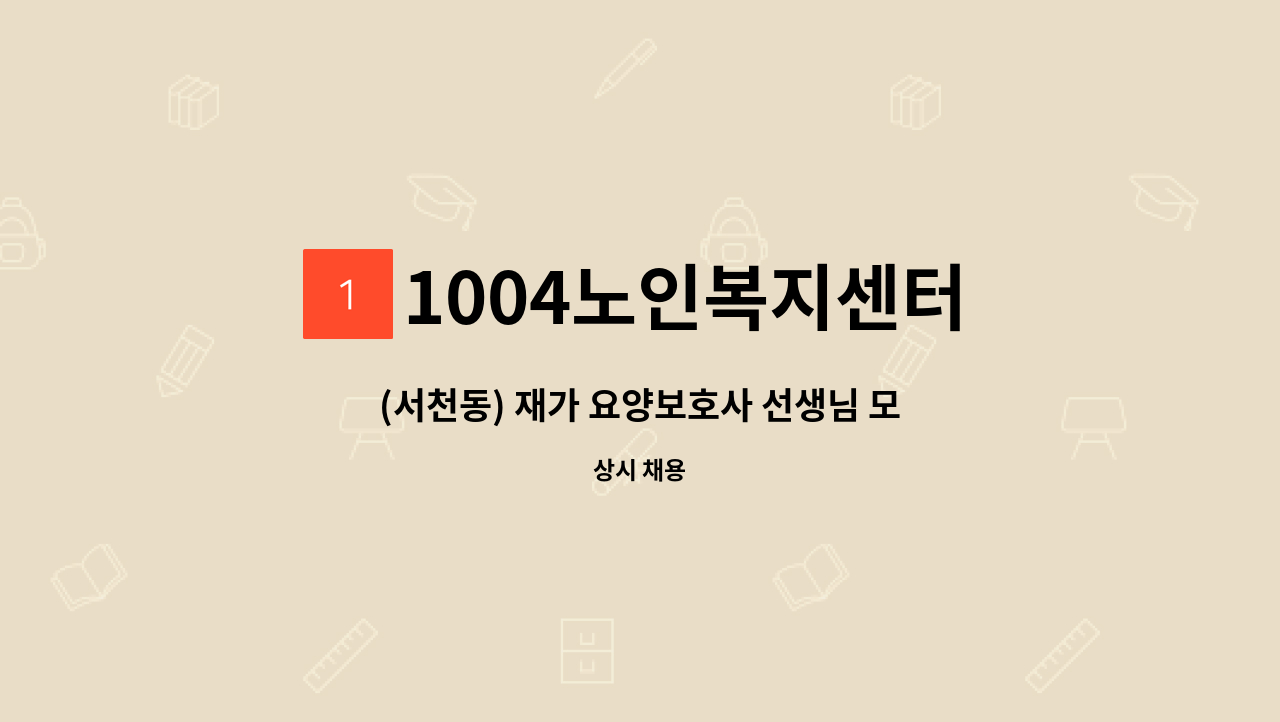 1004노인복지센터 - (서천동) 재가 요양보호사 선생님 모집 : 채용 메인 사진 (더팀스 제공)